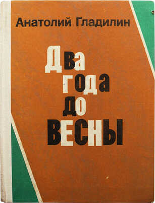 Гладилин А. Два года до весны. Роман. Рассказы. М.: Издательство «Советский писатель», 1975.